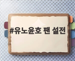 유노윤호 팬 설전