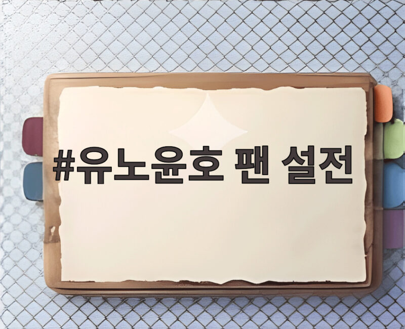 유노윤호 팬 설전