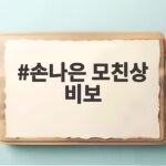 손나은 모친상 비보 가슴 아픈 소식과 임찬규 선발 등판 손나은 모친상 비보