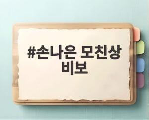손나은 모친상 비보