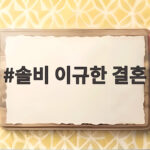 솔비 이규한 결혼 깜짝 발표 모두가 놀란 진짜 이유 솔비 이규한 결혼