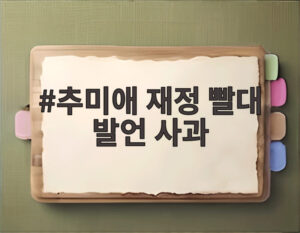 추미애 재정 빨대 발언 사과