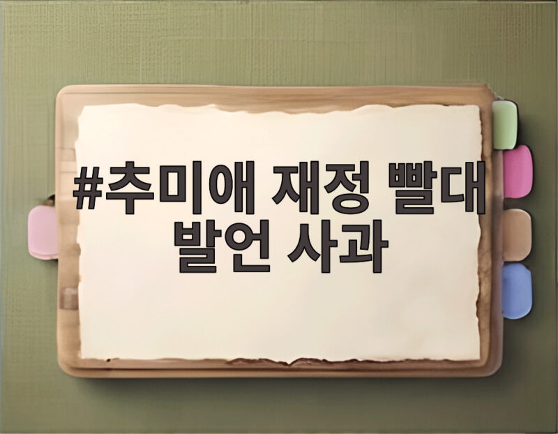 추미애 재정 빨대 발언 사과