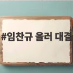임찬규 올러 대결