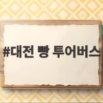 대전 빵 투어버스
