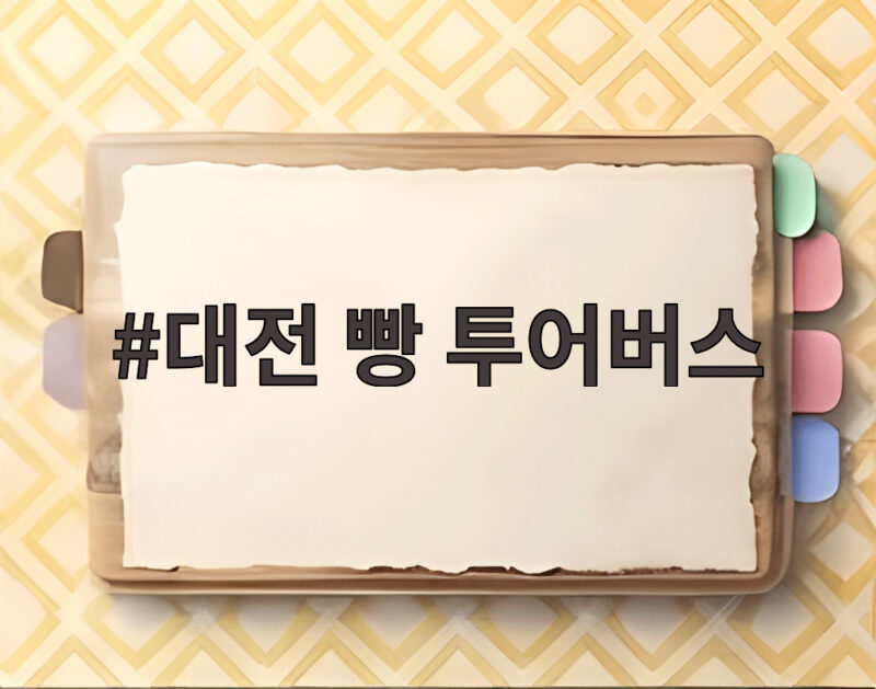 대전 빵 투어버스 타고 떠나는 행복한 빵지순례 1 대전 빵 투어버스