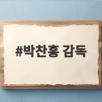 박찬홍 감독