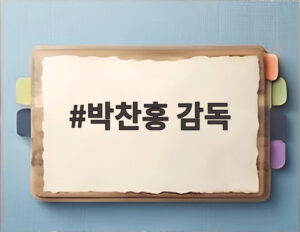 박찬홍 감독