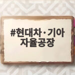 현대차·기아 자율공장