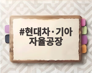 현대차·기아 자율공장