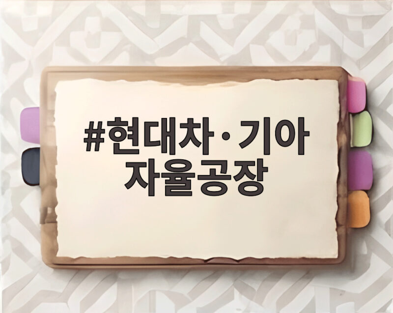 현대차·기아 자율공장
