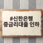 신한은행 중금리대출 인하 확인해 보니 이렇게 달라졌네요 신한은행 중금리대출 인하