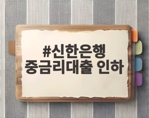 신한은행 중금리대출 인하