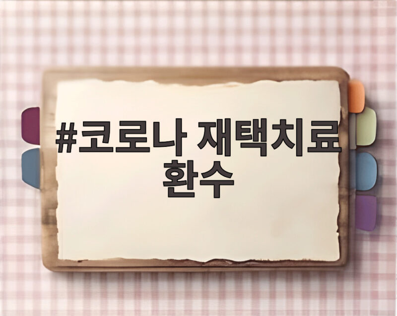 코로나 재택치료 환수