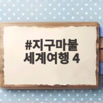 지구마불 세계여행 4 첫방송부터 위기와 반전 예고 지구마불 세계여행 4