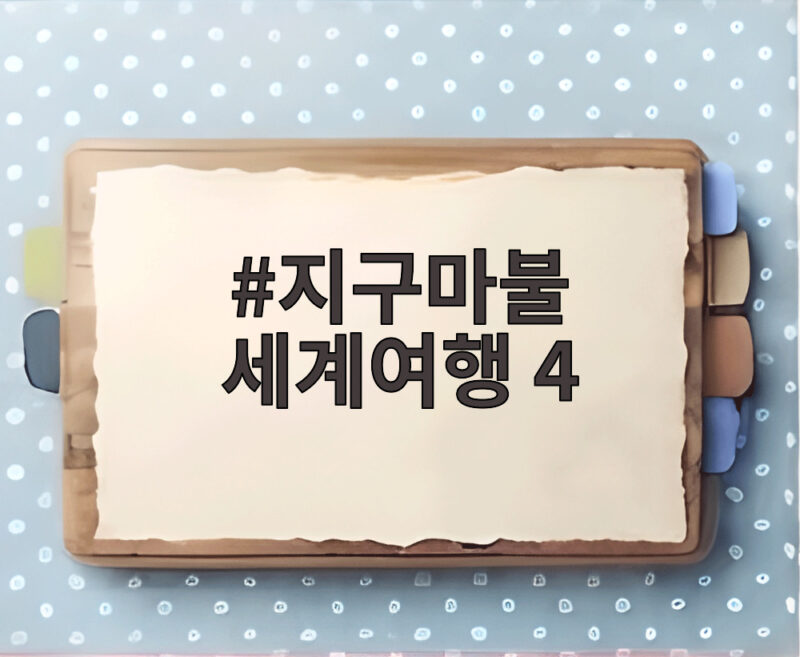 지구마불 세계여행 4 첫방송부터 위기와 반전 예고 1 지구마불 세계여행 4