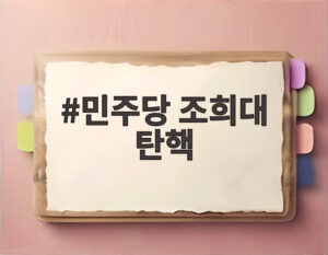 민주당 조희대 탄핵