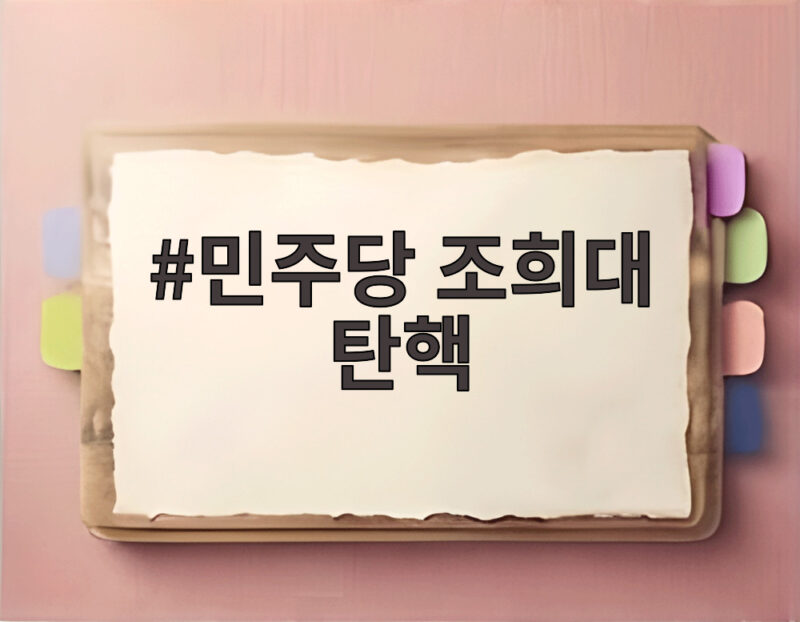 민주당 조희대 탄핵