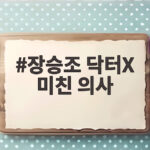 장승조 닥터X 미친 의사 열연, 시청률 20.8로 자체 최고 경신 장승조 닥터X 미친 의사