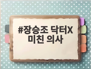 장승조 닥터X 미친 의사