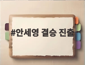 안세영 결승 진출