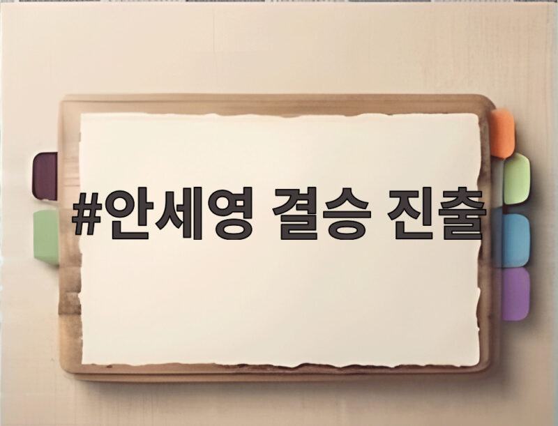 안세영 결승 진출 덴마크 오픈 2연패까지 단 한 걸음 1 안세영 결승 진출