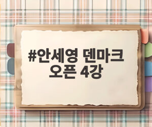 안세영 덴마크 오픈 4강
