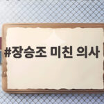 장승조 미친 의사 나대일 정체가 이렇게 소름끼칠 줄이야 장승조 미친 의사