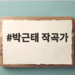 박근태 작곡가