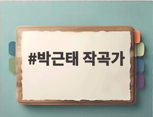 박근태 작곡가