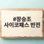 장승조 사이코패스 반전 다정한 의사가 환자 장기에 새긴 비밀 장승조 사이코패스 반전