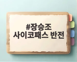 장승조 사이코패스 반전