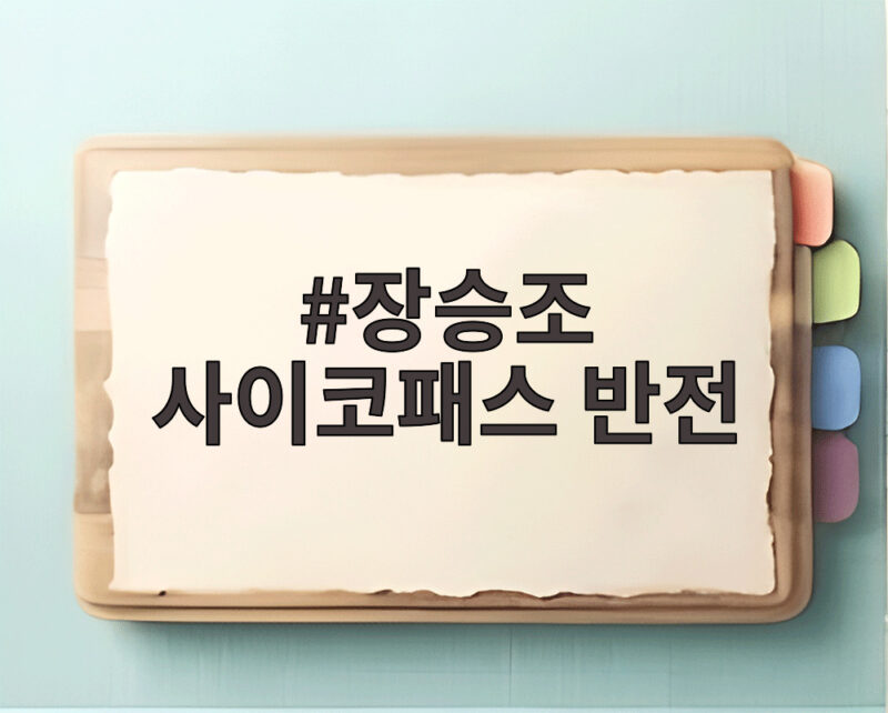 장승조 사이코패스 반전