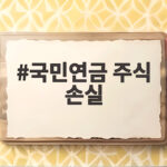 국민연금 주식 손실