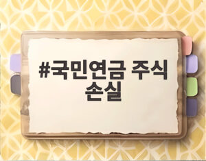 국민연금 주식 손실