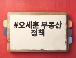 오세훈 부동산 정책