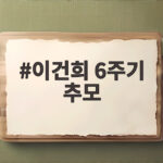 이건희 6주기 추모 행사 일정과 이재용 회장의 경영 메시지 관전 포인트 이건희 6주기 추모