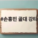 손흥민 골대 강타 LAFC 뉴욕시티와 1대1 무승부 아쉬움 손흥민 골대 강타