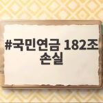 국민연금 182조 손실