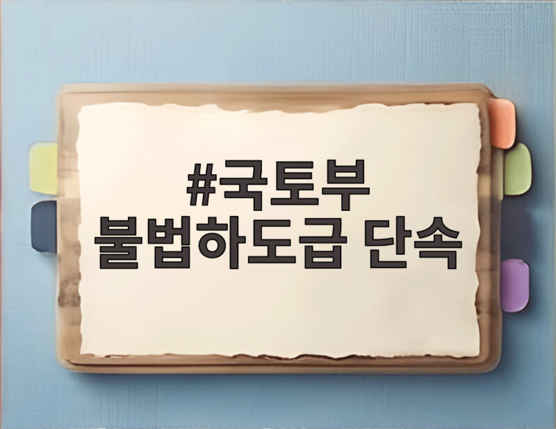 국토부 불법하도급 단속 경상권 민간현장 75곳 집중 점검 총정리 1 국토부 불법하도급 단속