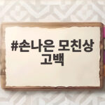손나은 모친상 고백