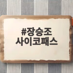 장승조 사이코패스 반전 나대일의 소름끼치는 비밀 장승조 사이코패스