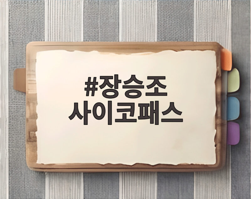장승조 사이코패스 반전 나대일의 소름끼치는 비밀 1 장승조 사이코패스