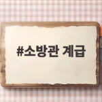 소방관 계급, 순직 소방관의 마지막 출동과 승진 이야기 소방관 계급
