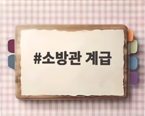 소방관 계급