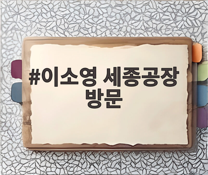 이소영 세종공장 방문 K뷰티 수출 경쟁력 확인 1 이소영 세종공장 방문