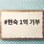 현숙 1억 기부 어머니 유품 3800만원 백혈병 환아 38명 수술 도와 현숙 1억 기부