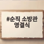 순직 소방관 영결식 일정과 국가유공자 지정 절차 한눈에 확인하기 순직 소방관 영결식