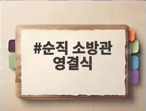 순직 소방관 영결식