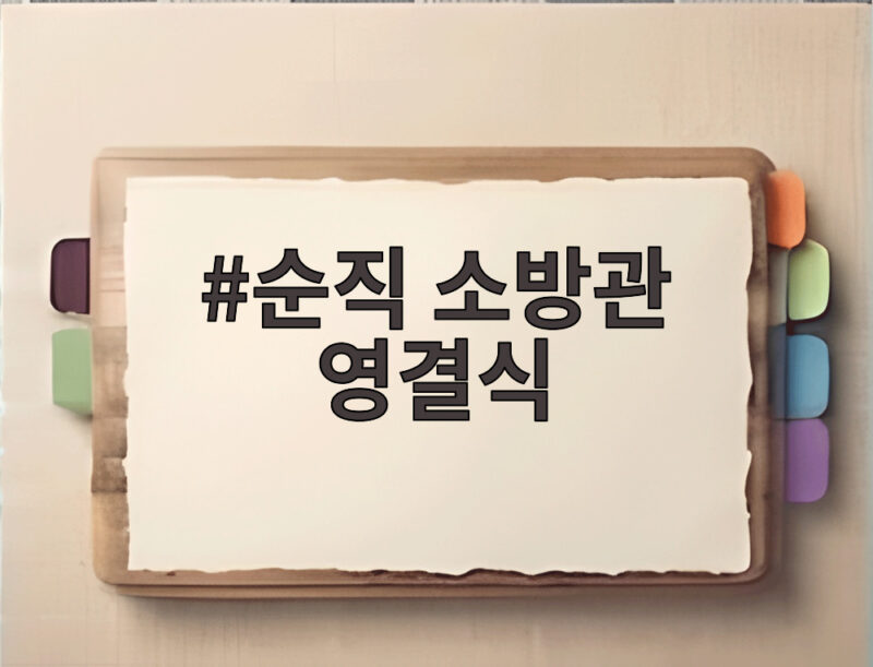 순직 소방관 영결식